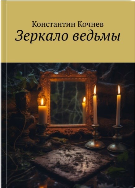 Обложка произведения Зеркало ведьмы