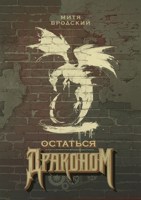 Обложка произведения Остаться Драконом