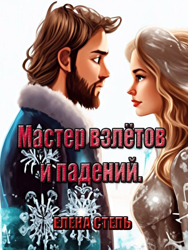 Обложка произведения Мастер взлетов и падений.