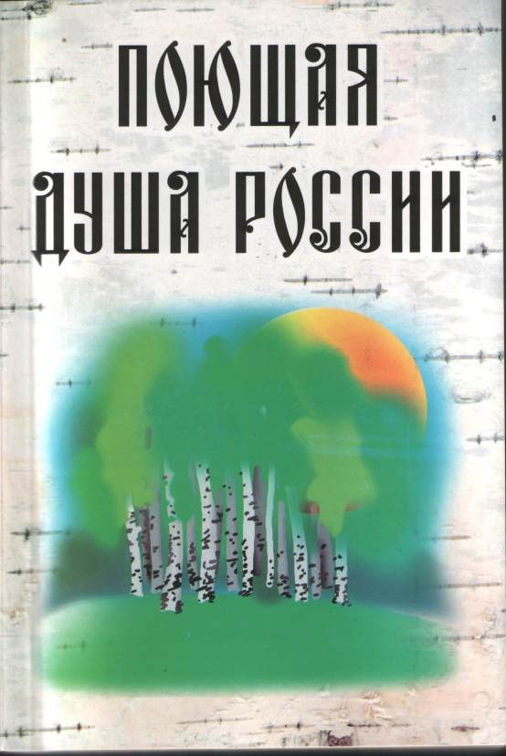 Обложка произведения Книга 1-я "Поющая душа России" - из цикла "Новое Пространство России"
