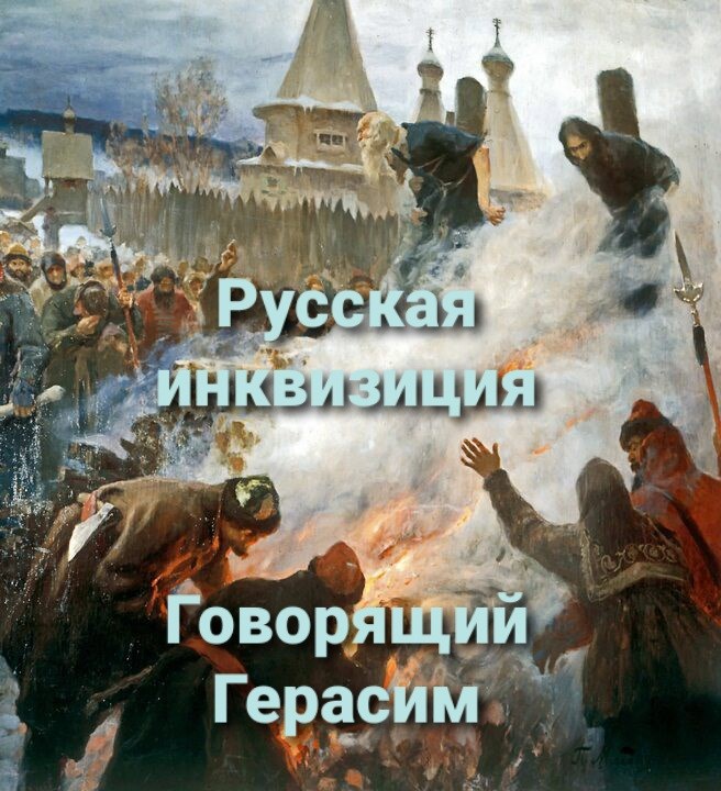Обложка произведения Русская инквизиция