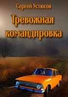 Обложка произведения Тревожная командировка
