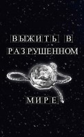 Обложка произведения Выжить в разрушенном мире