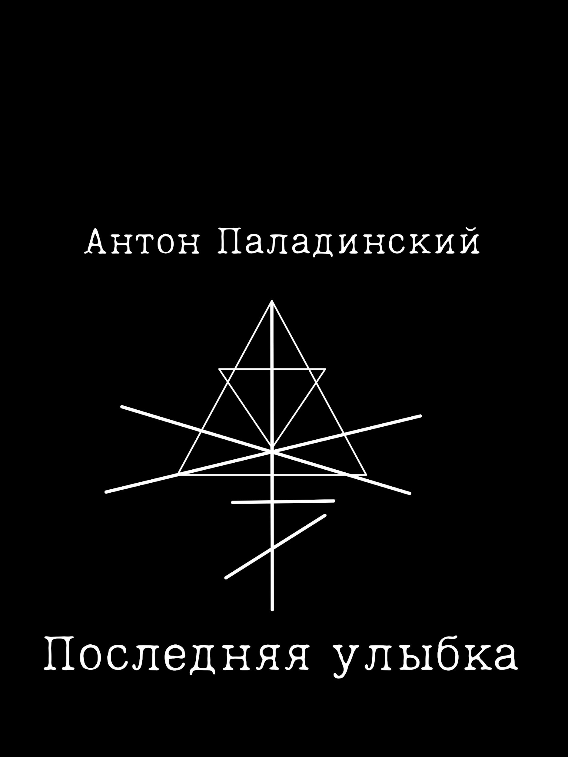 Обложка произведения Последняя улыбка
