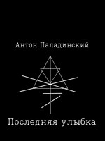 Обложка произведения Последняя улыбка