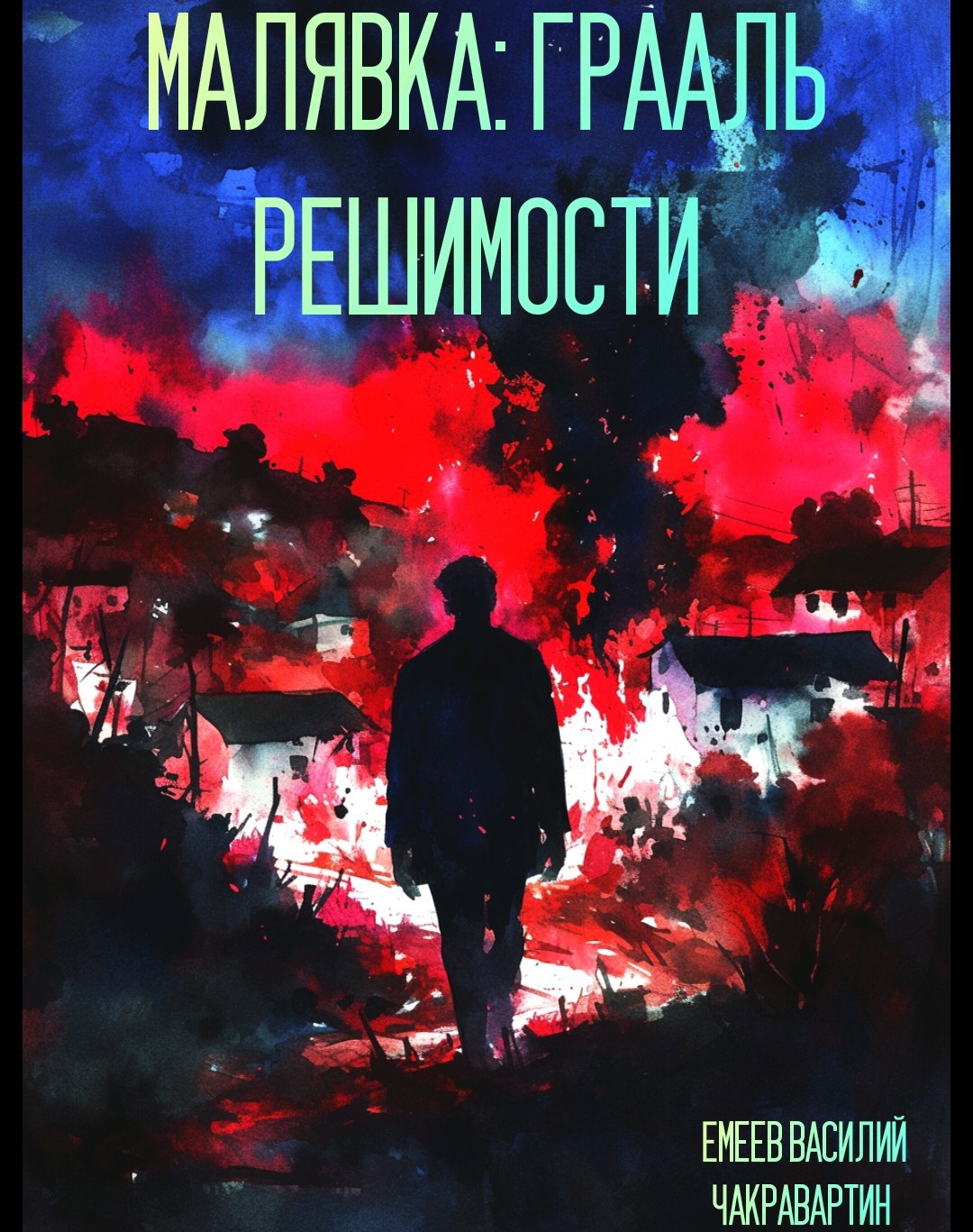 Обложка произведения Малявка: Грааль Решимости