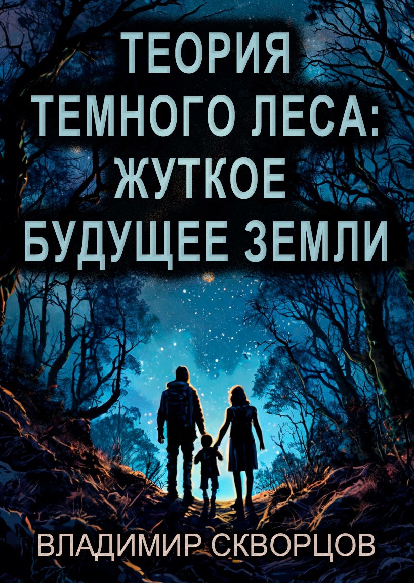 Обложка произведения Теория Темного леса: жуткое будущее Земли