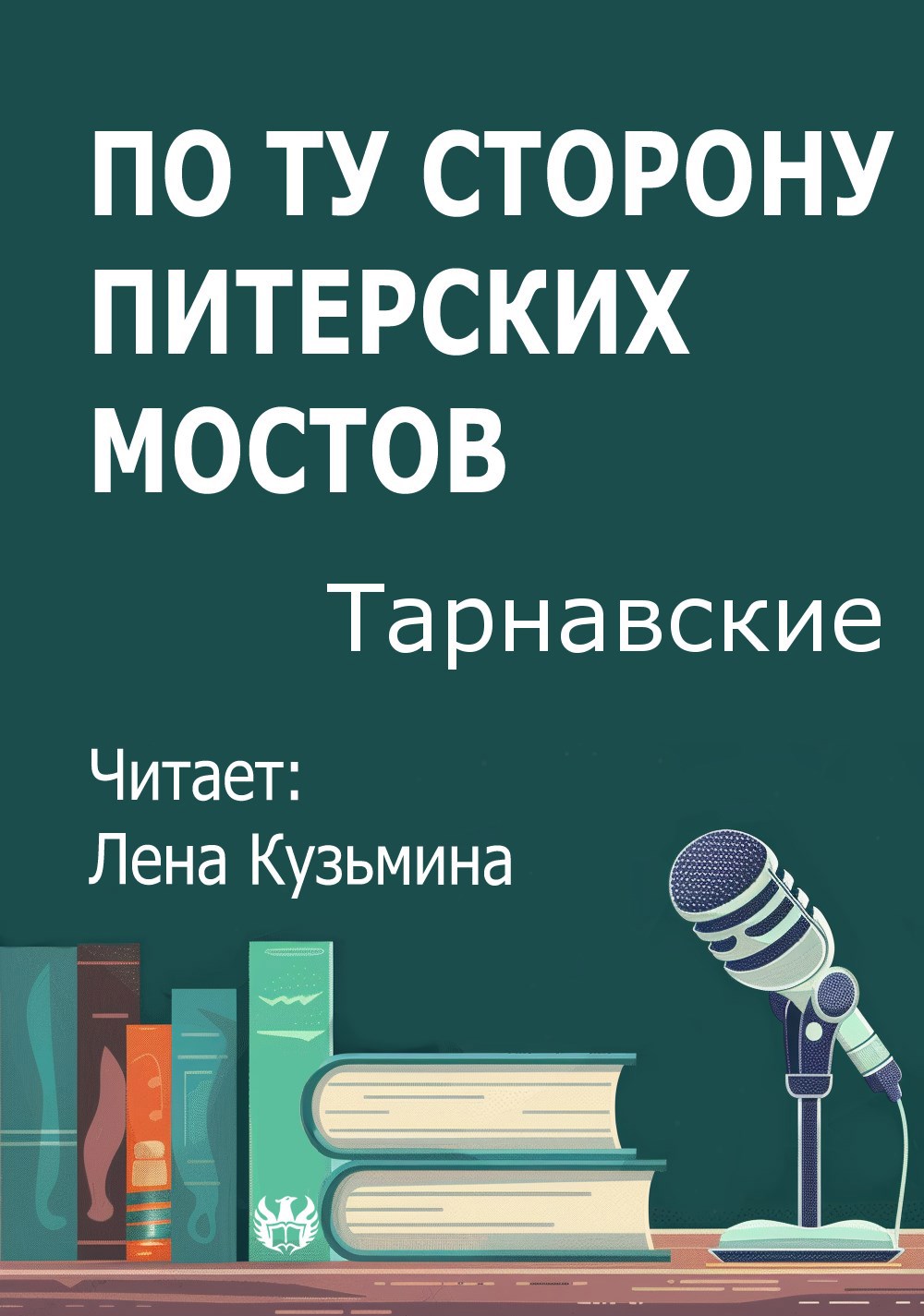 Обложка произведения По ту сторону питерских мостов