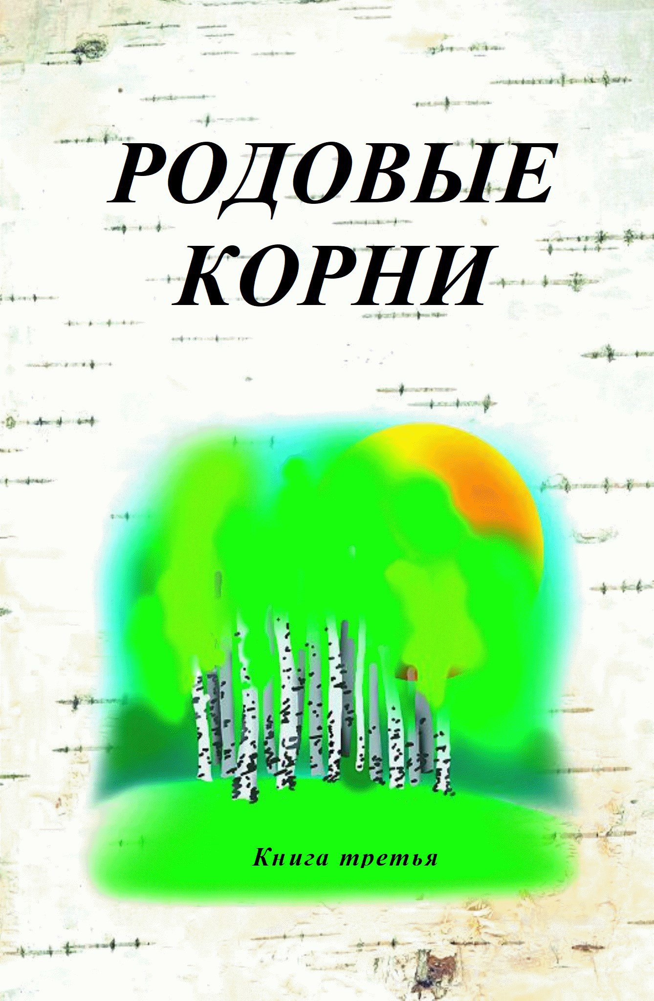 Обложка произведения Книга 3-я "Родовые корни" из цикла "Новое Пространство России"
