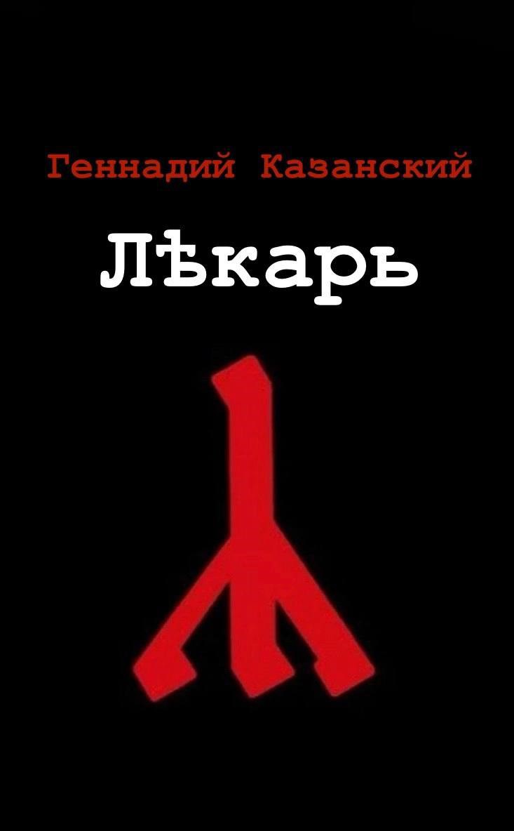 Обложка произведения Лѣкарь