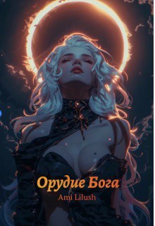 Обложка произведения Орудие Бога