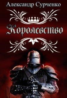 Обложка произведения Королевство