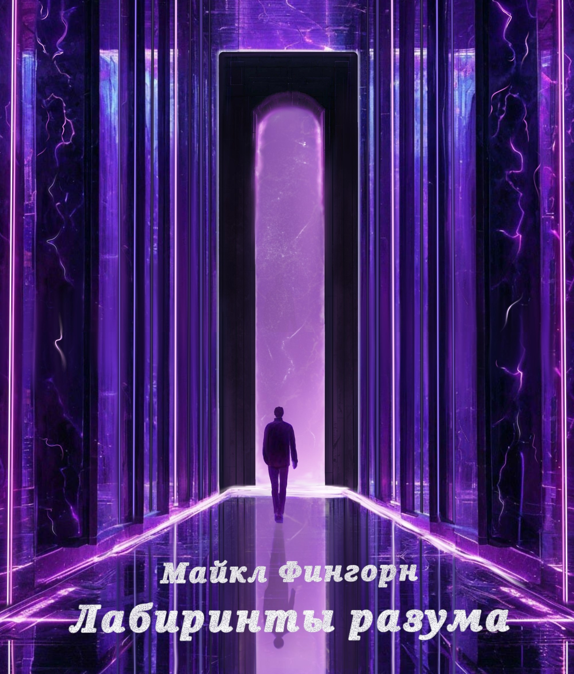 Обложка произведения Лабиринты Разума