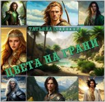 Обложка произведения Цвета на грани
