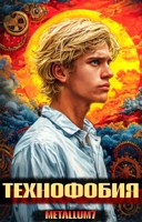 Обложка произведения Технофобия: Я хотел быть человеком