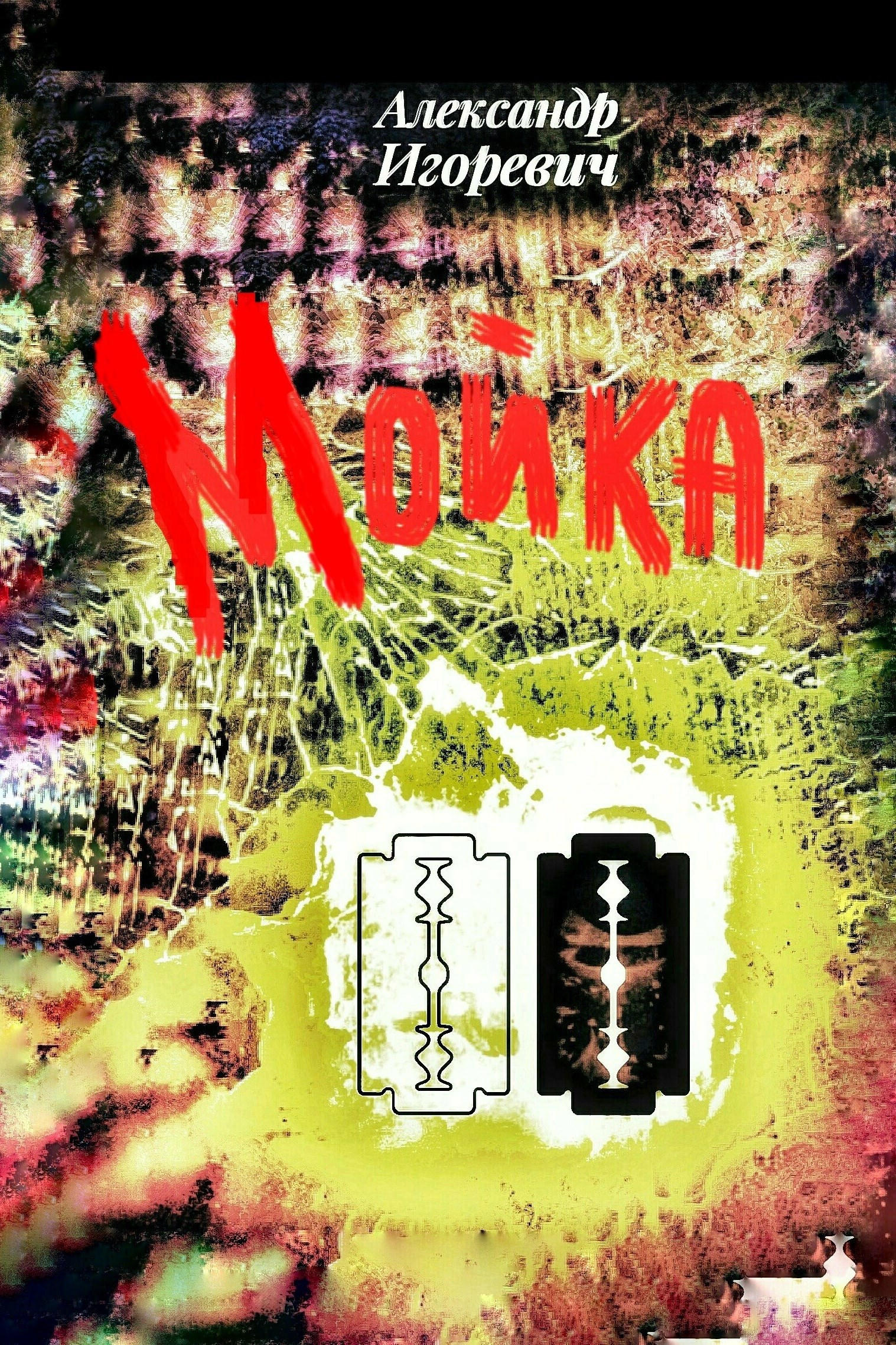 Обложка произведения Мойка