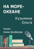 Обложка произведения На море-океане