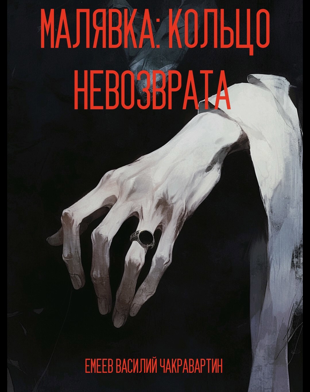 Обложка произведения Малявка: Кольцо Невозврата