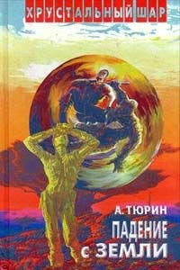 Обложка произведения Александр Владимирович Тюрин. Конечная остановка: Меркурий