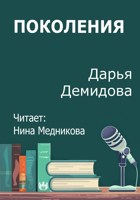Обложка произведения Поколения