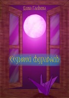 Обложка произведения Седьмой журавлик