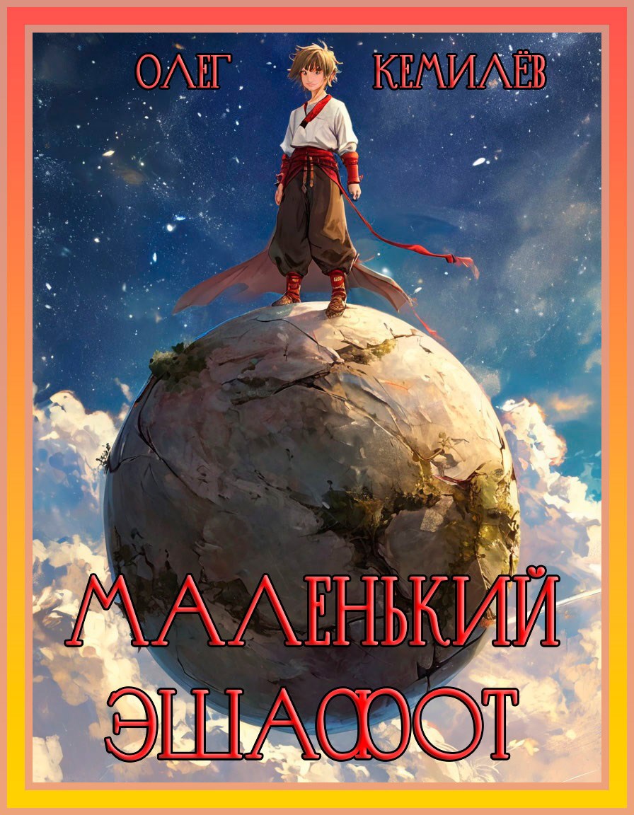 Обложка произведения Маленький эшафот