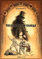 Обложка произведения Последователи Калида