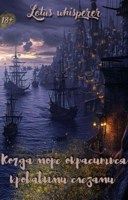 Обложка произведения Когда море окрасится кровавыми слезами