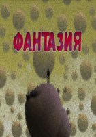 Обложка произведения Фантазия