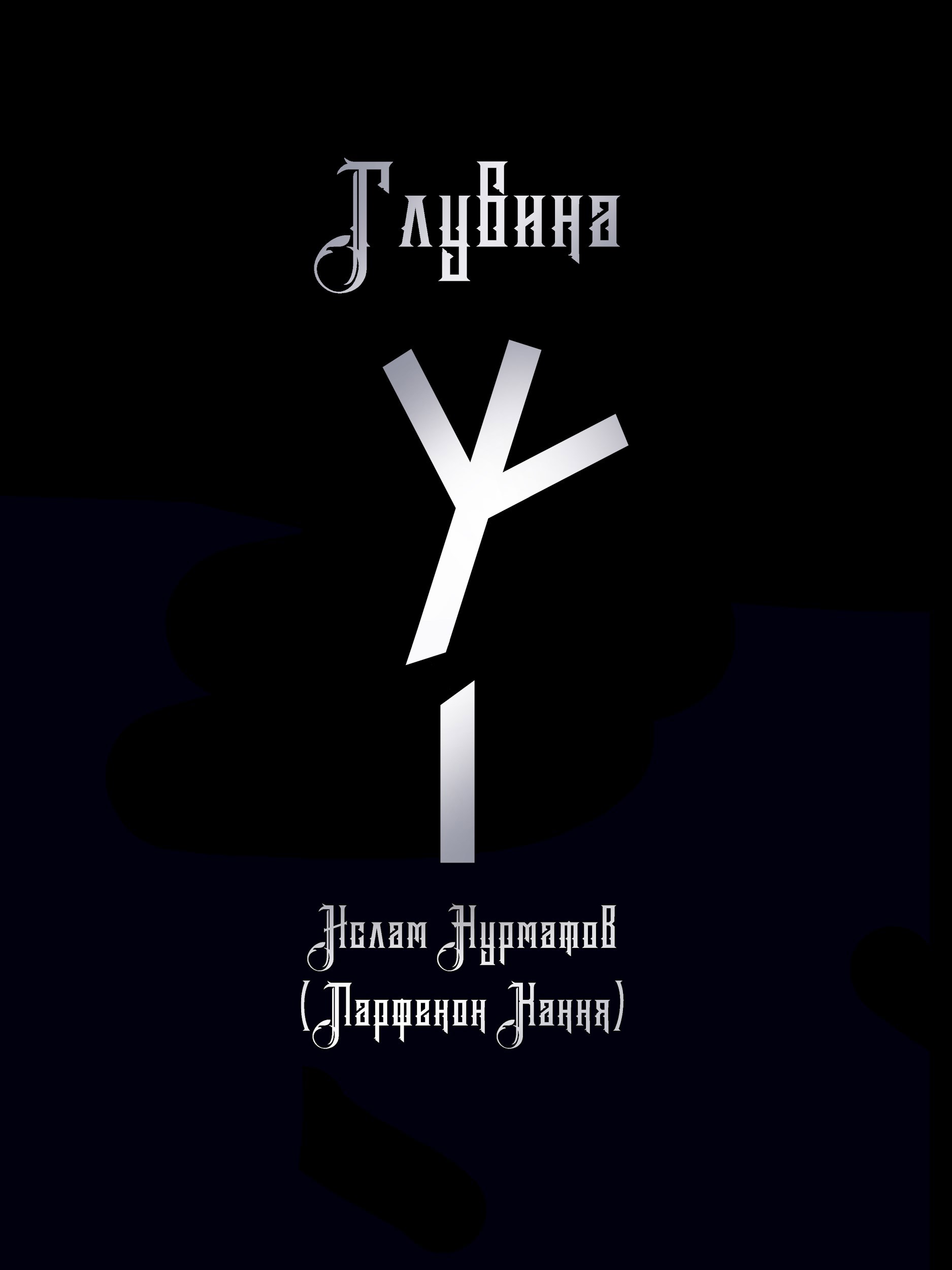 Обложка произведения Глубина