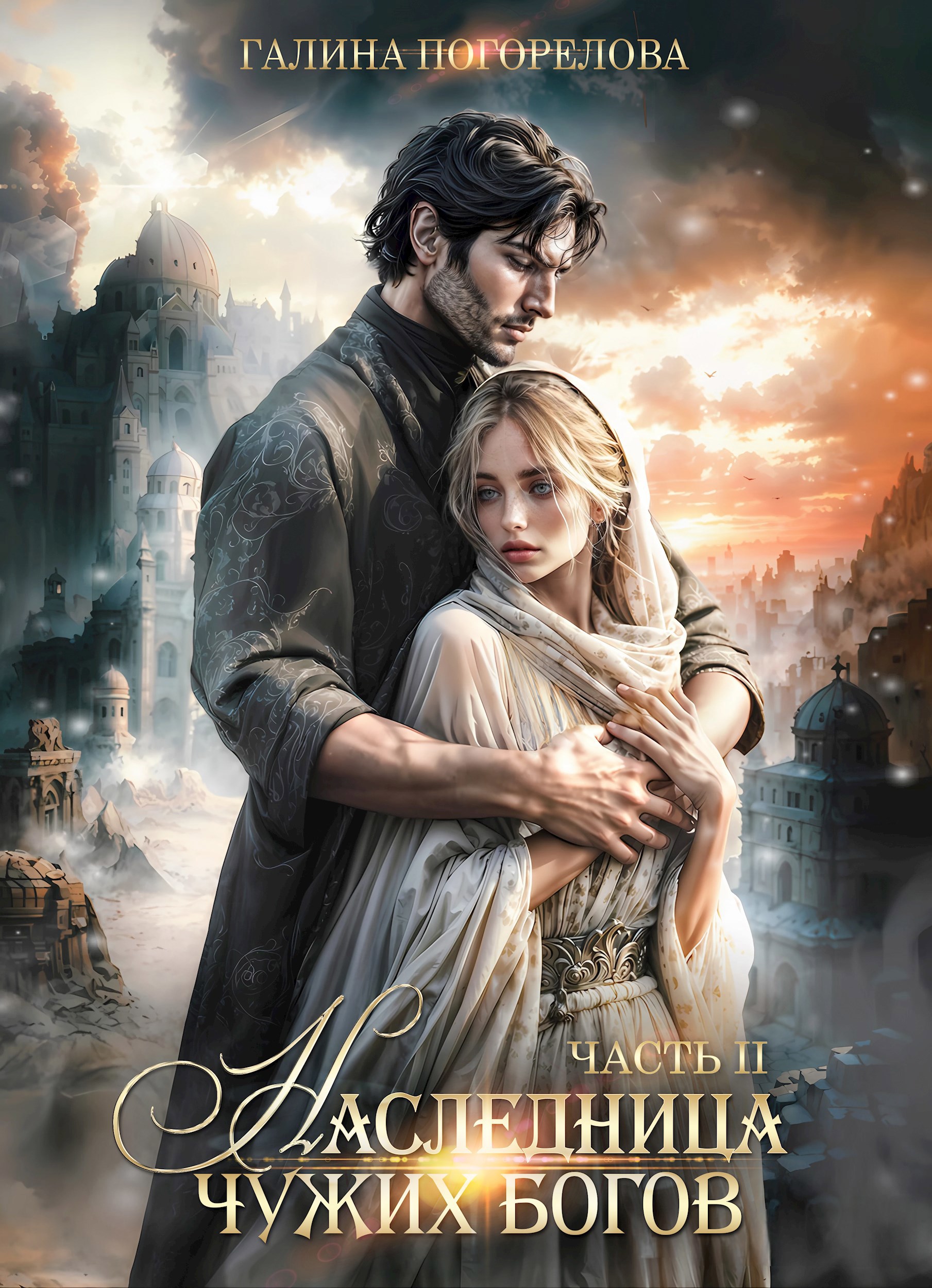 Обложка книги «Наследница чужих богов. Часть II»