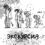 Обложка произведения Экскурсия