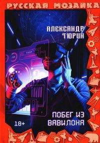 Обложка произведения Александр Владимирович Тюрин. Коннектор Исиды