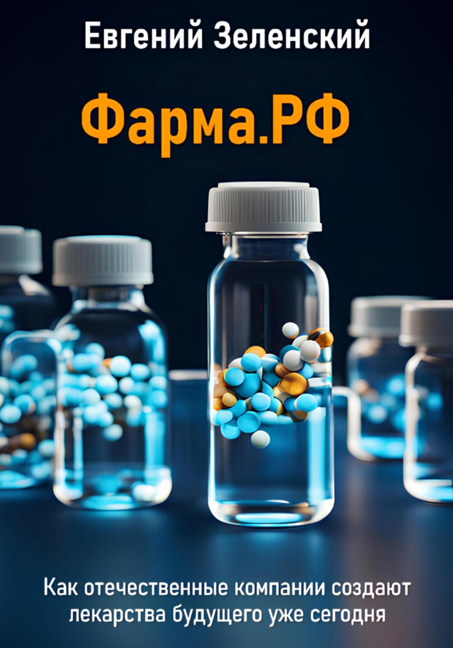 Обложка произведения Фарма.РФ. Как отечественные компании создают лекарства будущего уже сегодня