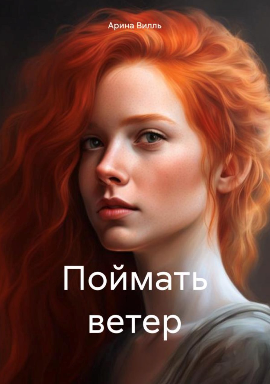 Обложка произведения Поймать ветер