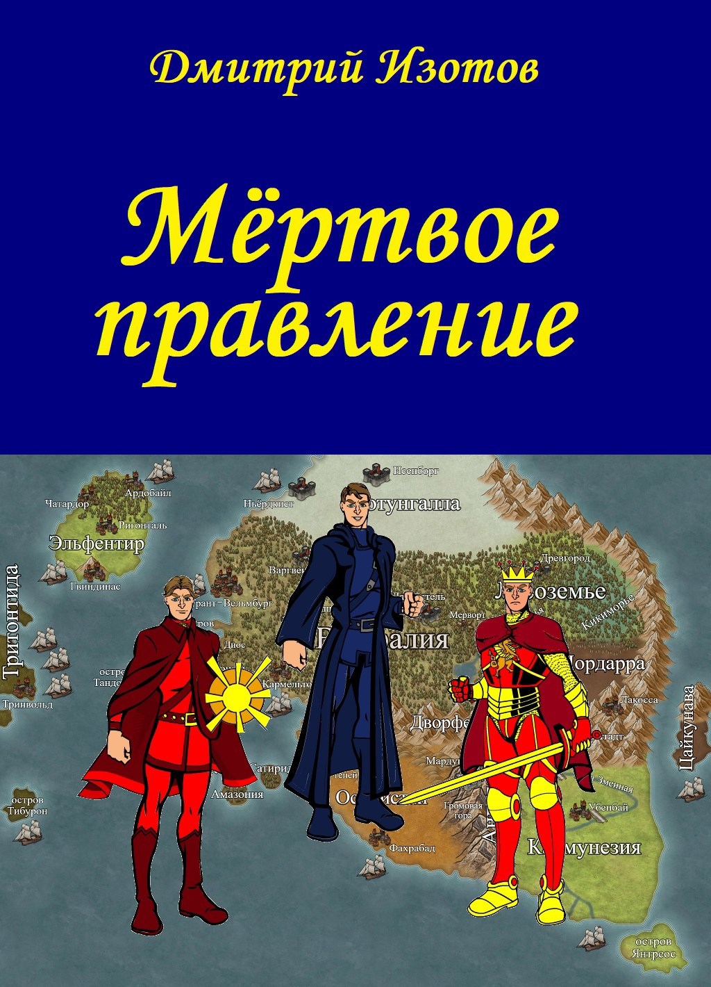 Обложка произведения Мёртвое правление
