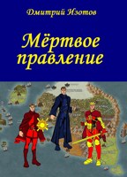 Обложка произведения Мёртвое правление