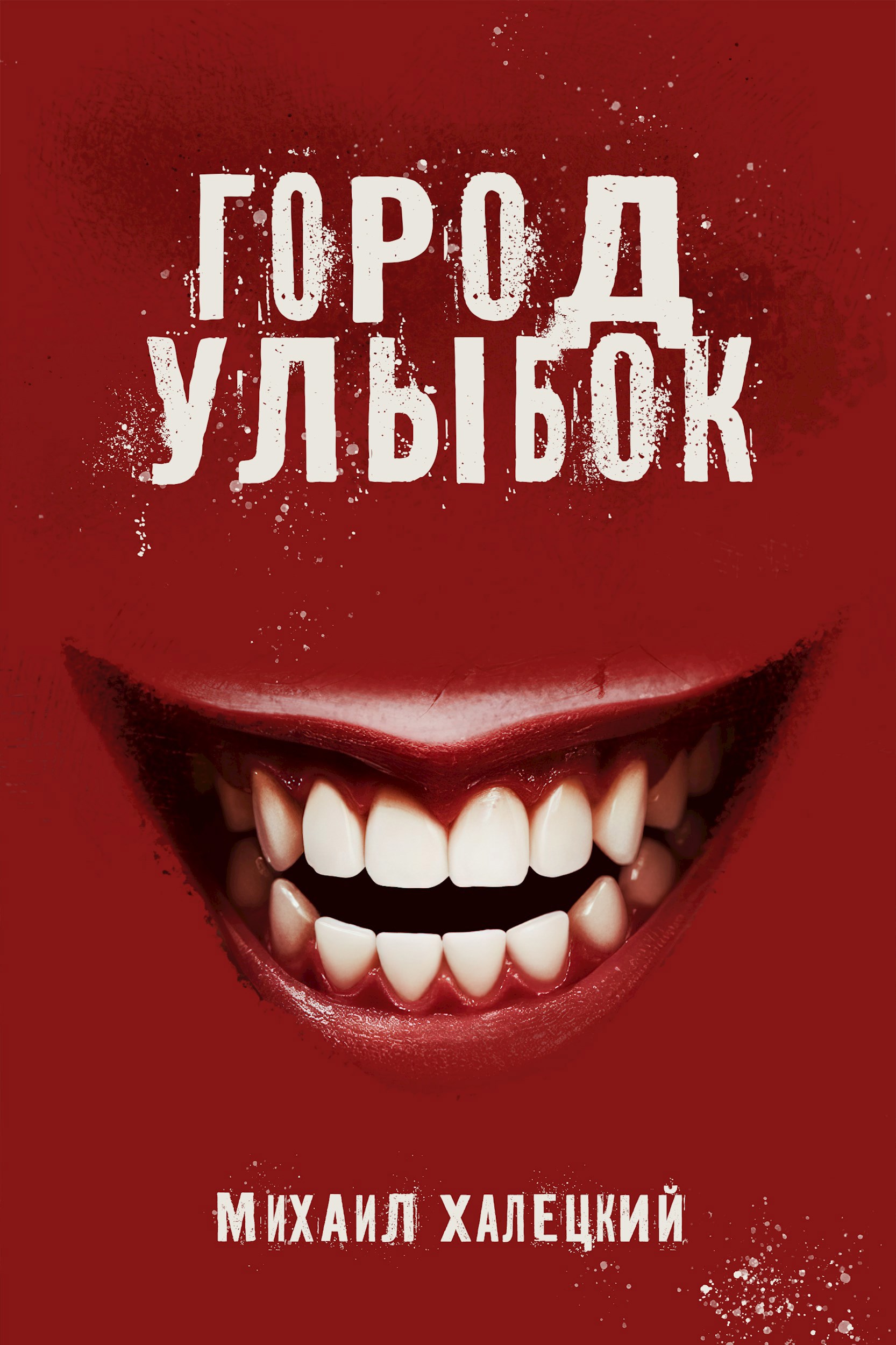 Обложка произведения Город улыбок
