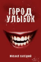 Обложка произведения Город улыбок