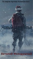 Обложка произведения Новогодний СТИКС