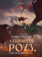 Обложка произведения Лабиринты Роуз