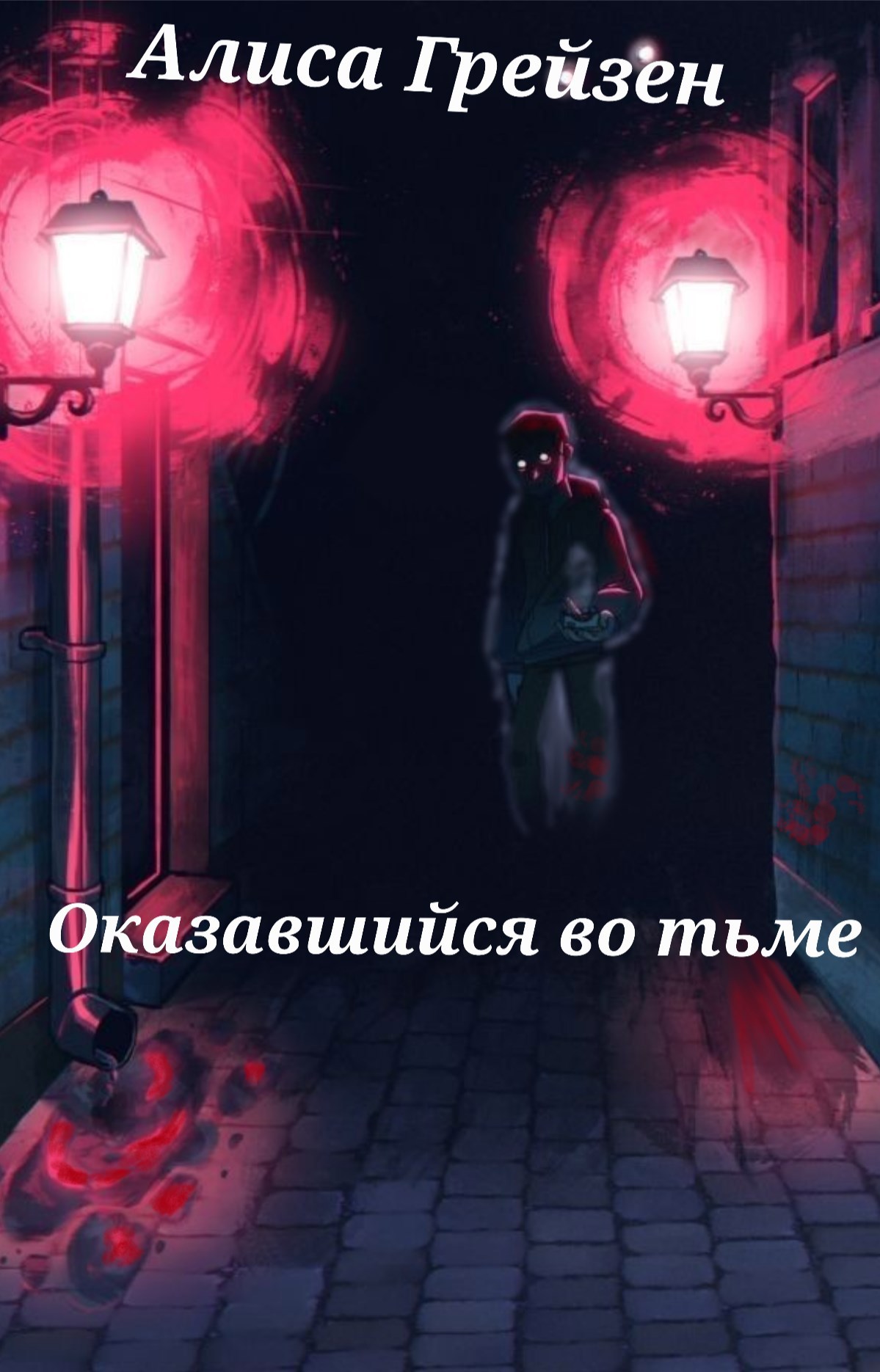 Обложка произведения Оказавшийся во тьме...