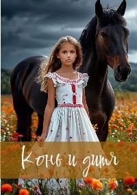 Обложка произведения Конь и дитя