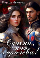 Обложка произведения Сдохни, моя королева!