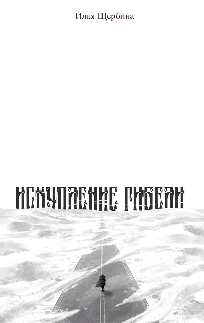 Обложка произведения Искупление Гибели