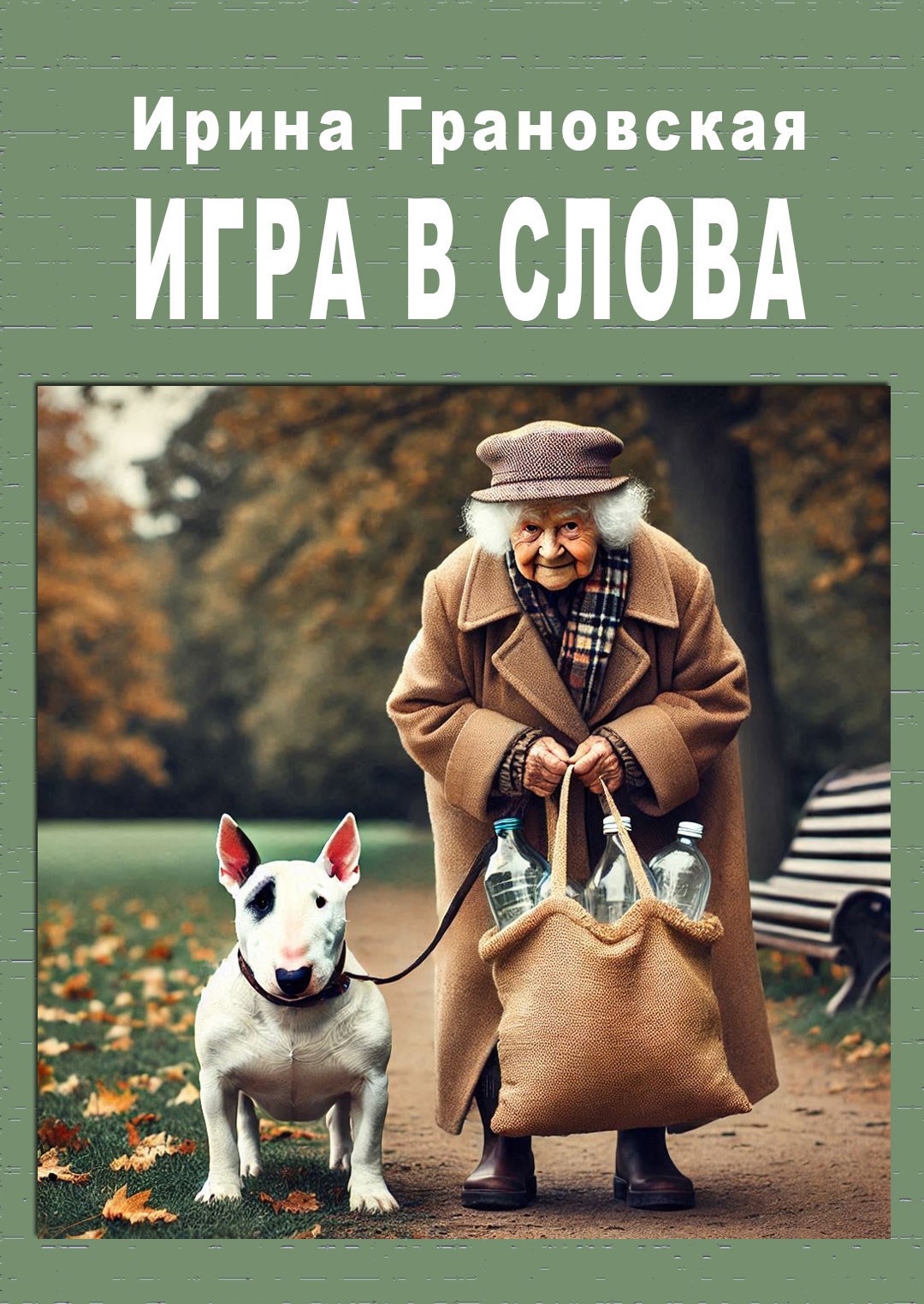 Обложка произведения Игра в слова