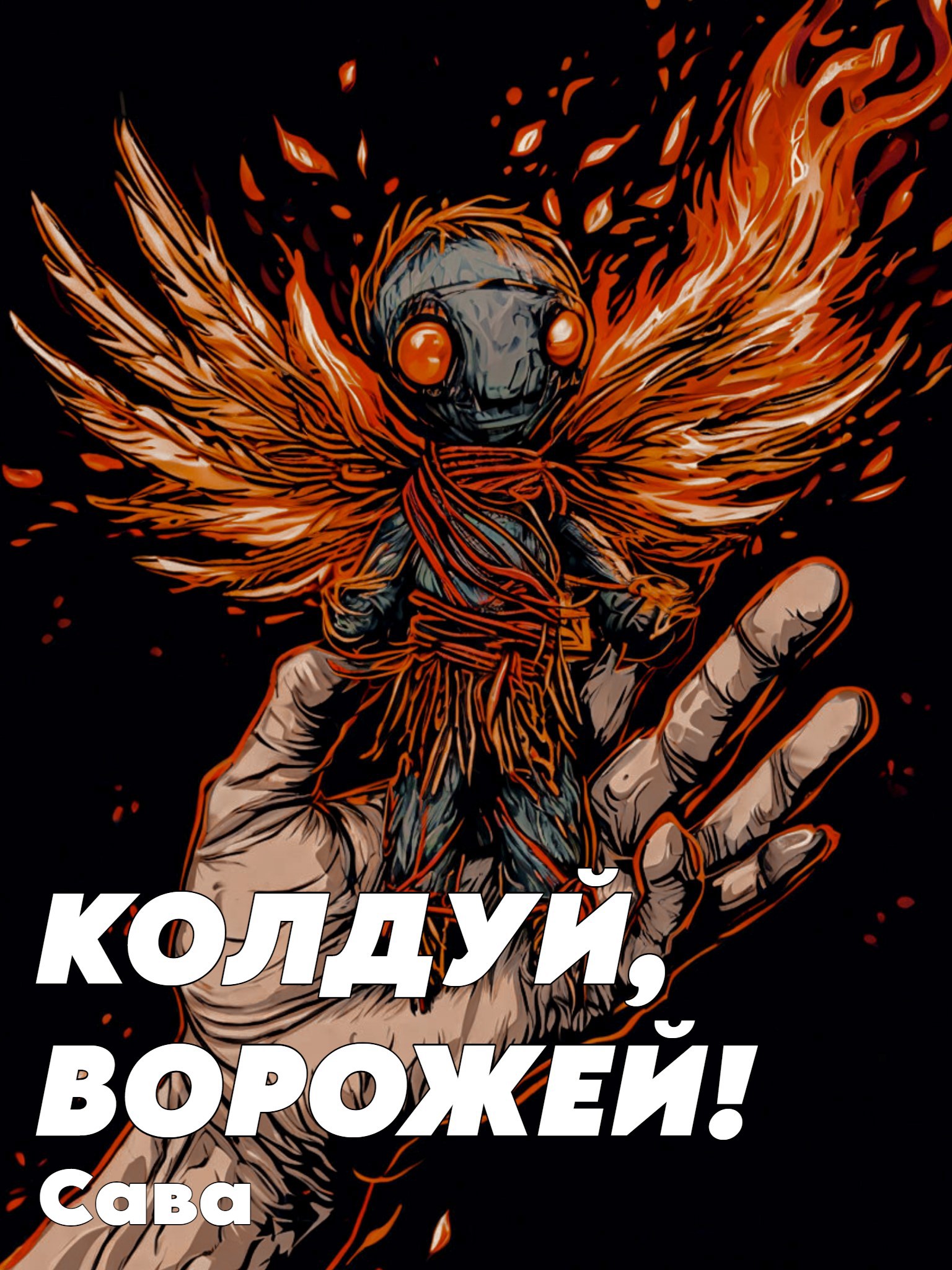 Обложка произведения Колдуй, ворожей!