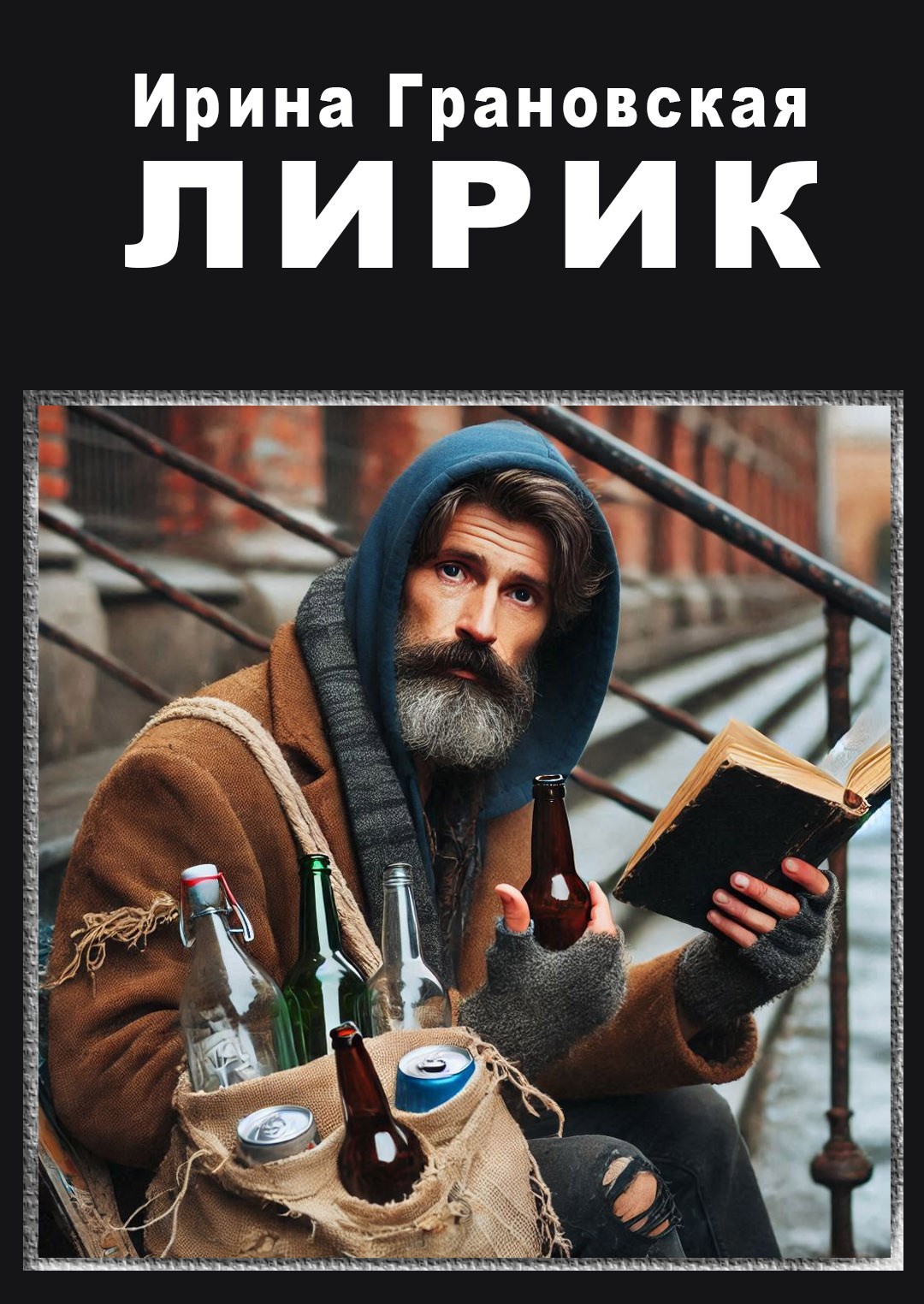 Обложка произведения Лирик