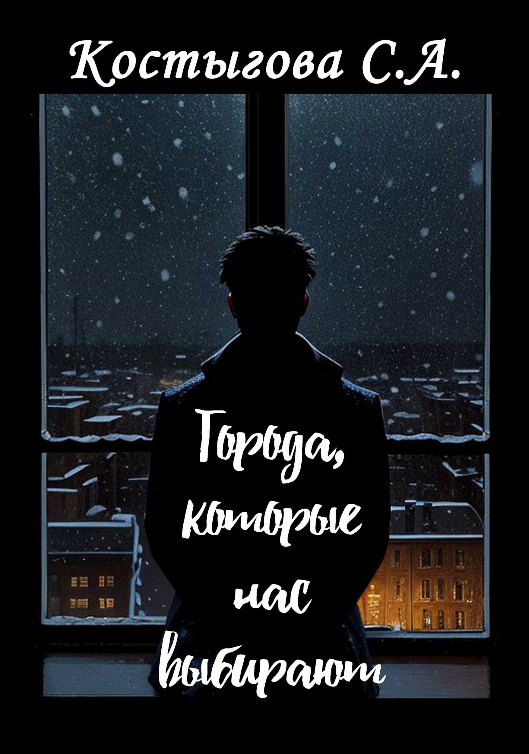 Обложка произведения Города, которые нас выбирают