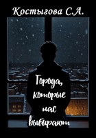 Обложка произведения Города, которые нас выбирают